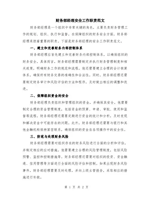 财务部经理安全工作职责范文