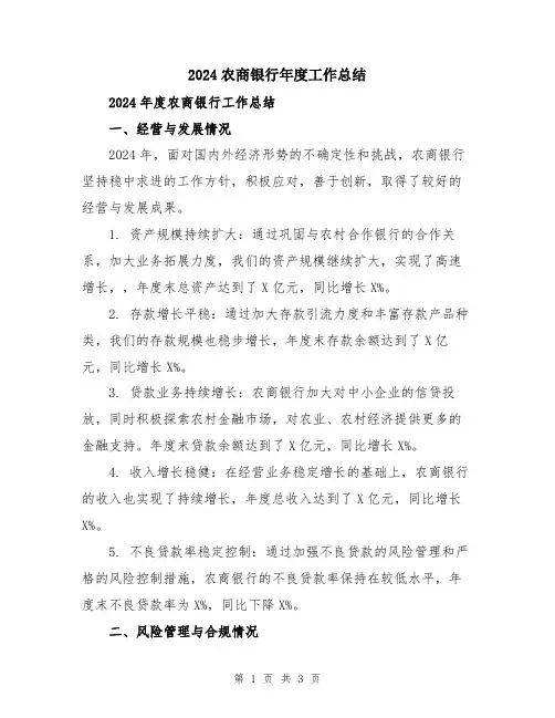 2024农商银行年度工作总结
