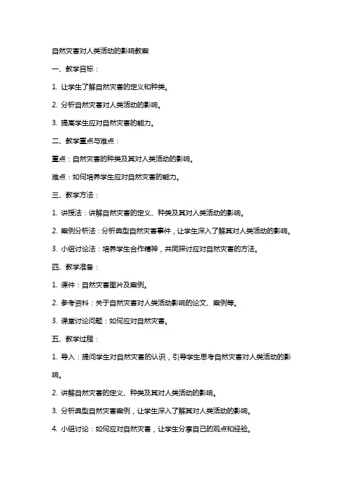 自然灾害对人类活动的影响教案