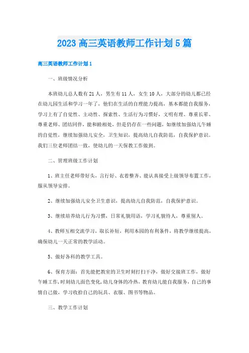 2023高三英语教师工作计划5篇