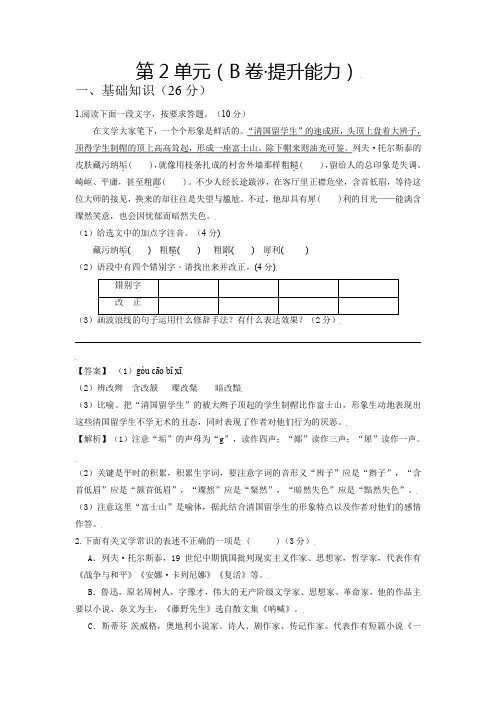 人教版八年级语文上册单元AB卷第2单元(B卷提升能力解析版)