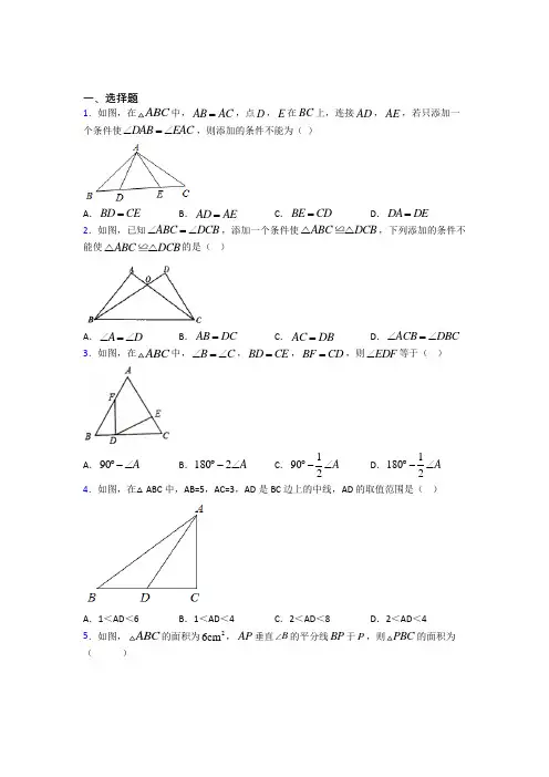 新人教版初中数学八年级数学上册第二单元《全等三角形》检测题(含答案解析)
