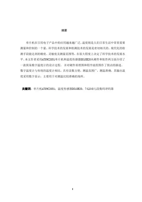 毕业设计论文-数字温度计经典设计