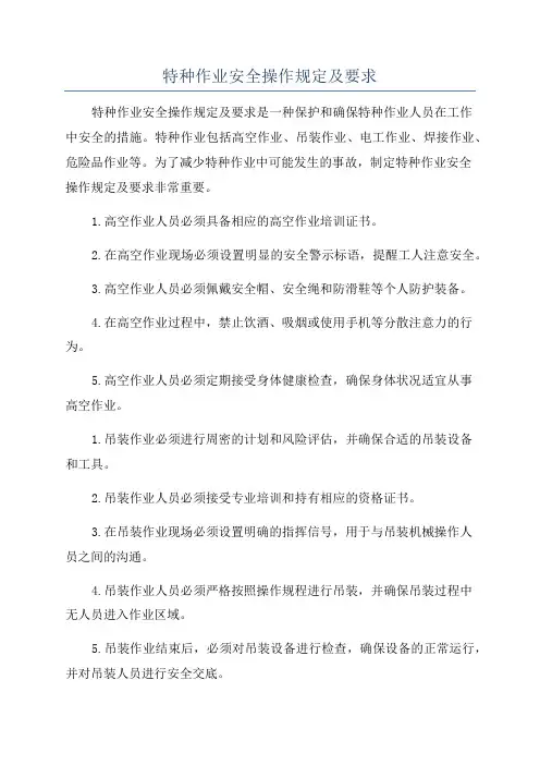 特种作业安全操作规定及要求