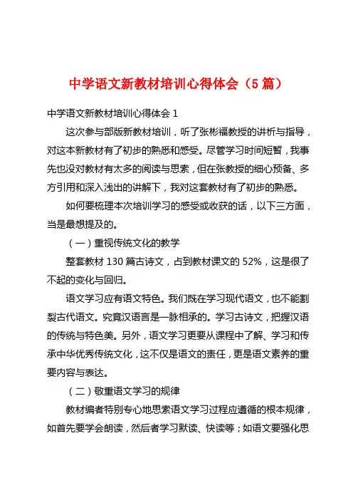中学语文新教材培训心得体会(5篇)