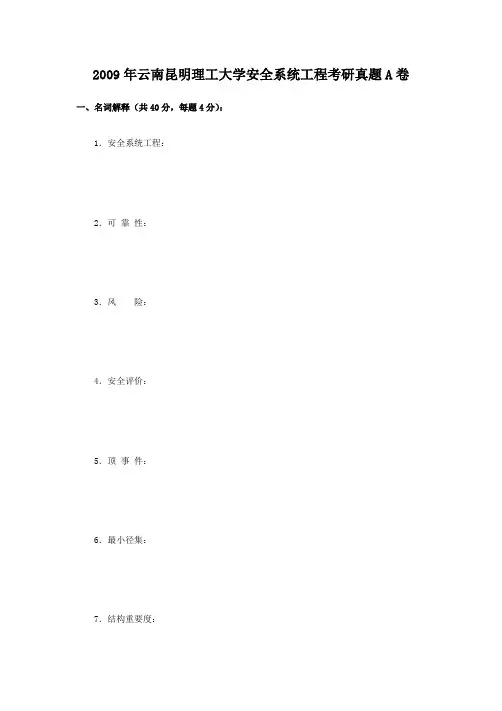 2009年云南昆明理工大学安全系统工程考研真题A卷