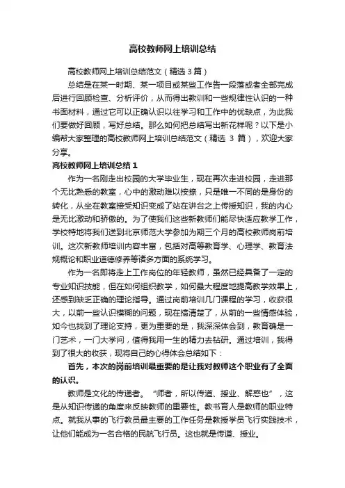 高校教师网上培训总结范文（精选3篇）