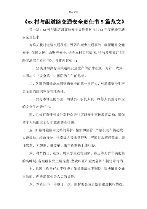 《2021村与组道路交通安全责任书5篇范文》