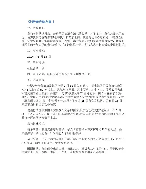 关于父亲节活动方案(精选5篇)