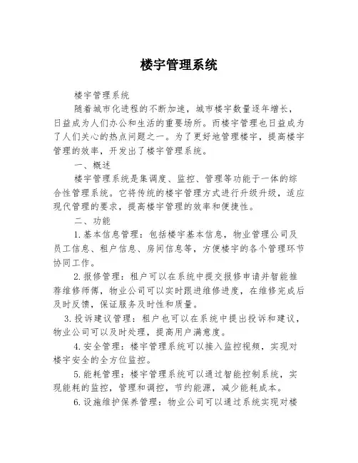 楼宇管理系统