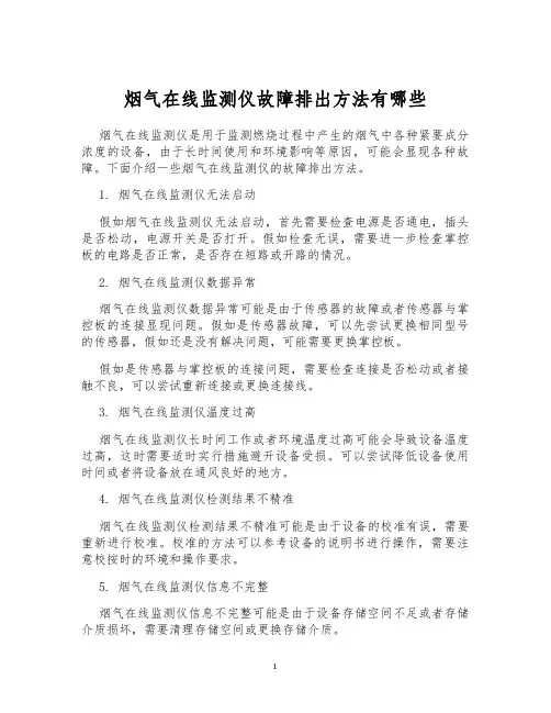 烟气在线监测仪故障排出方法有哪些