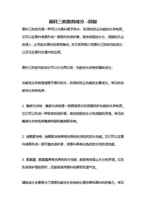 面料三防助剂成分 -回复