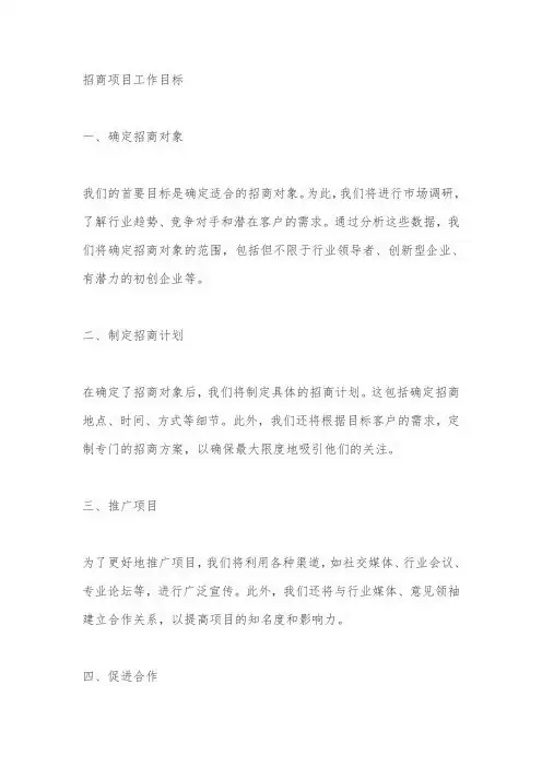 招商项目工作目标