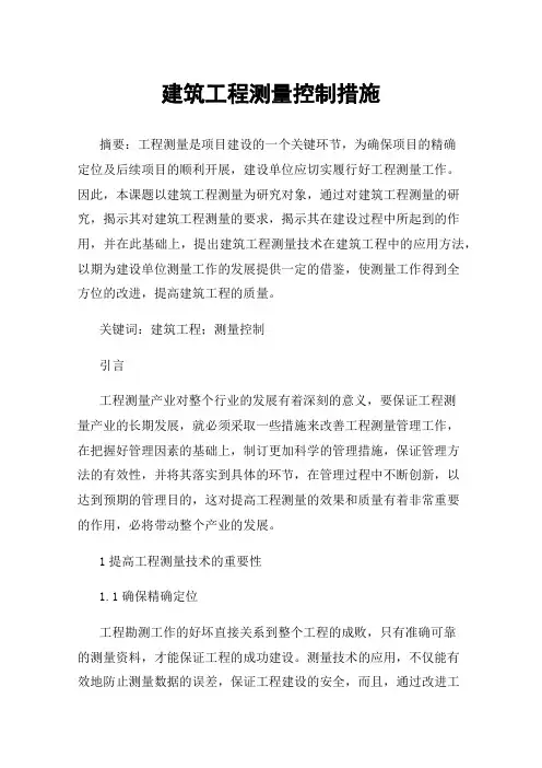 建筑工程测量控制措施
