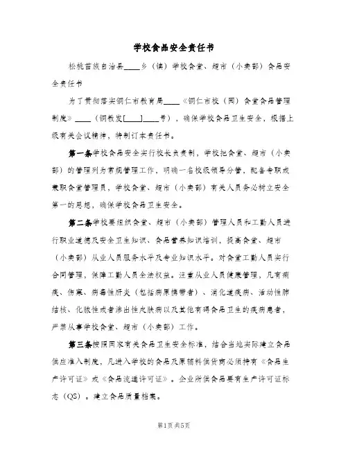 学校食品安全责任书（二篇）