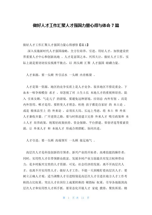 做好人才工作汇聚人才强国力量心得与体会7篇