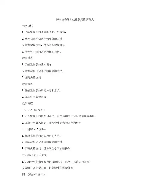 初中生物导入技能教案模板范文
