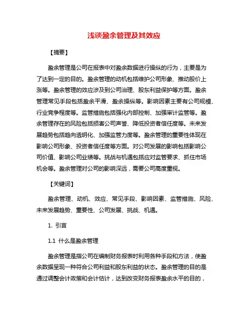 浅谈盈余管理及其效应