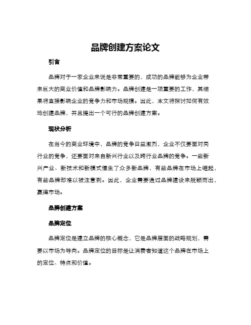 品牌创建方案论文