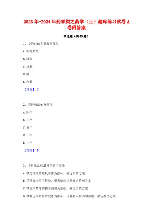 2023年-2024年药学类之药学(士)题库练习试卷A卷附答案