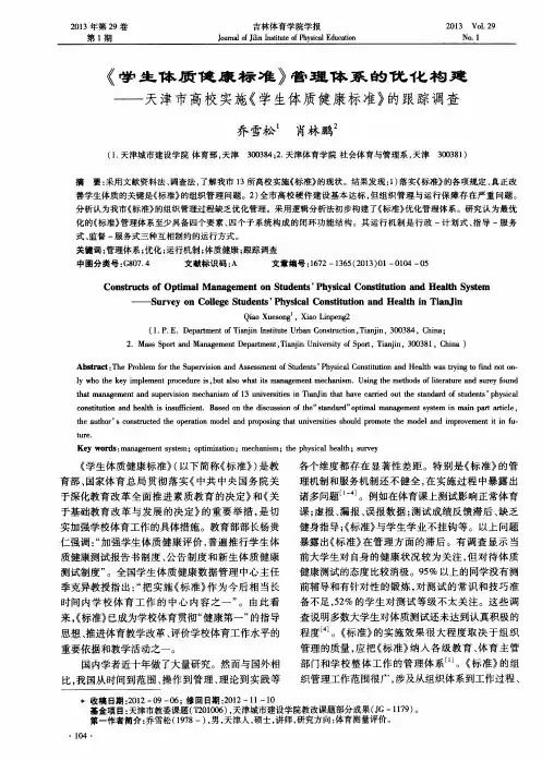 《学生体质健康标准》管理体系的优化构建——天津市高校实施《学生体质健康标准》的跟踪调查