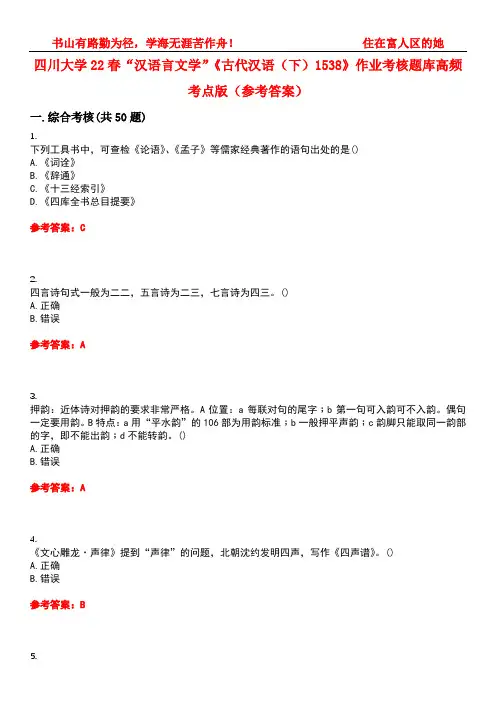 四川大学22春“汉语言文学”《古代汉语(下)1538》作业考核题库高频考点版(参考答案)试题号4
