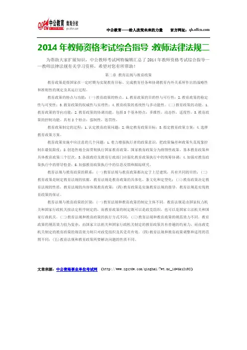2014年教师资格考试综合指导：教师法律法规二