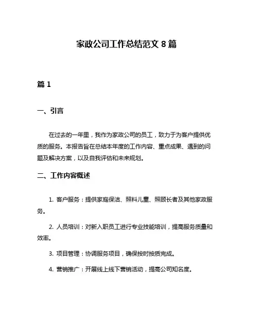 家政公司工作总结范文8篇
