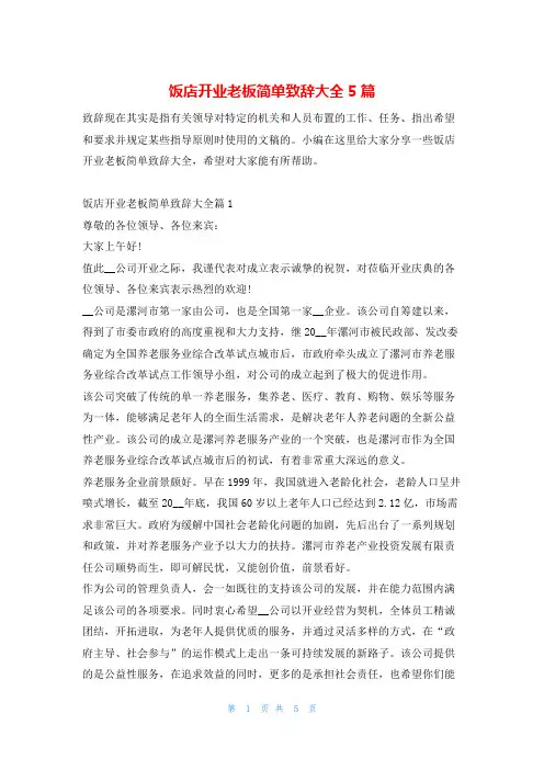 饭店开业老板简单致辞大全5篇东方文库