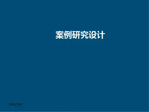 案例研究设计