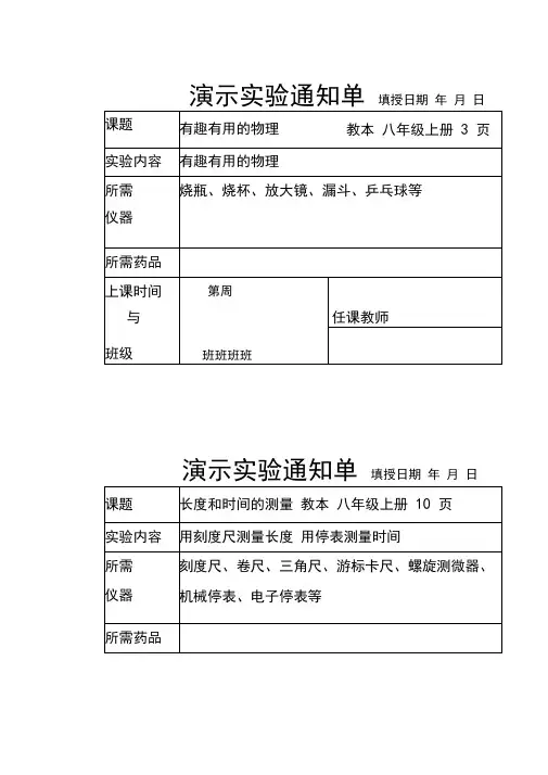 最新人教版新教材八年级全册物理演示实验通知单