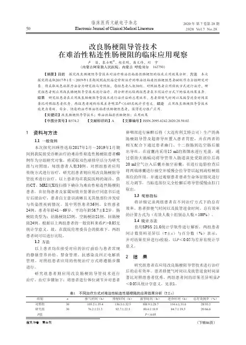 改良肠梗阻导管技术在难治性粘连性肠梗阻的临床应用观察