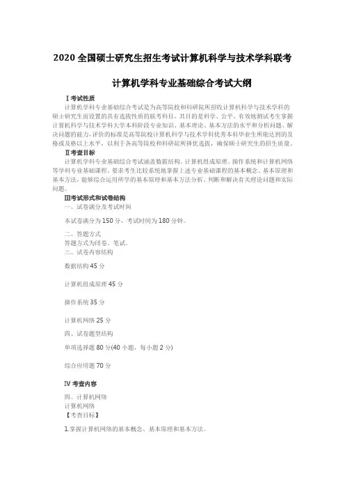 2020年考研计算机科学与技术学科联考计算机学科专业基础综合考试大纲