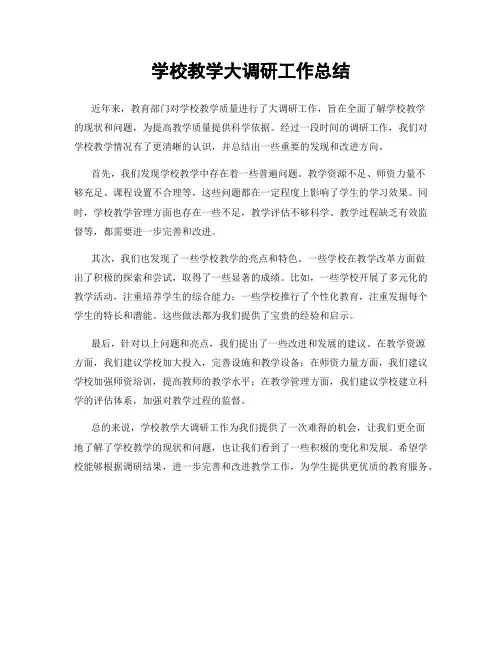 学校教学大调研工作总结