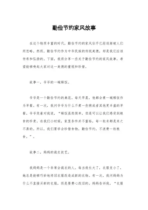 勤俭节约家风故事