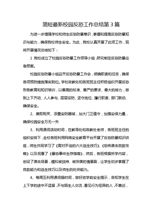 简短最新校园反恐工作总结第3篇