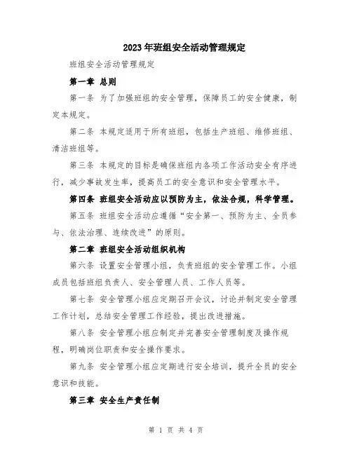 2023年班组安全活动管理规定