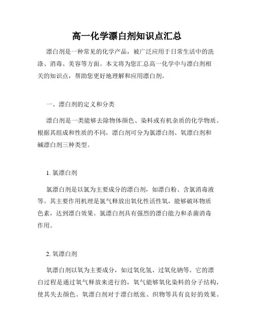 高一化学漂白剂知识点汇总