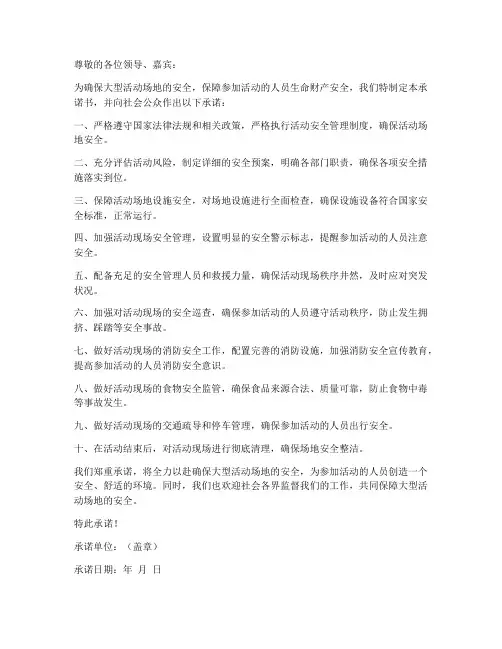 大型活动场地安全承诺书
