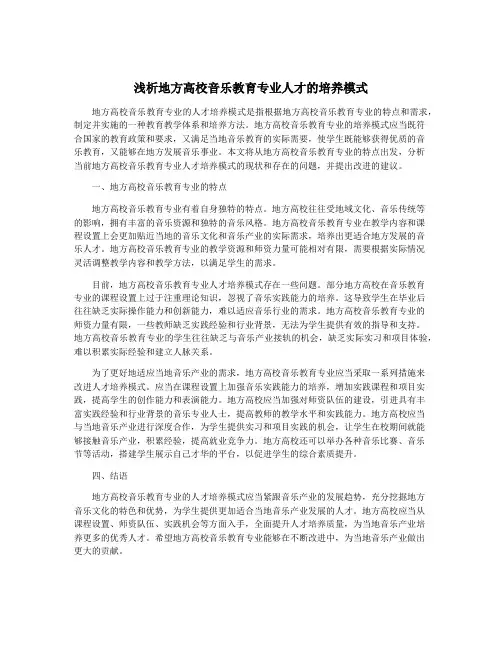 浅析地方高校音乐教育专业人才的培养模式