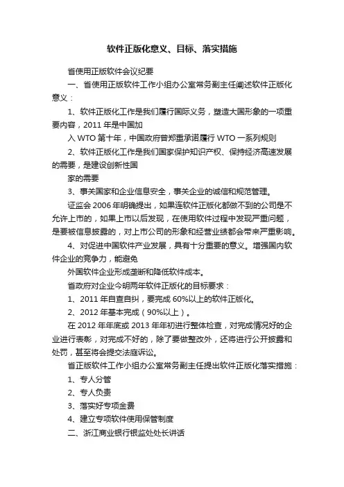 软件正版化意义、目标、落实措施