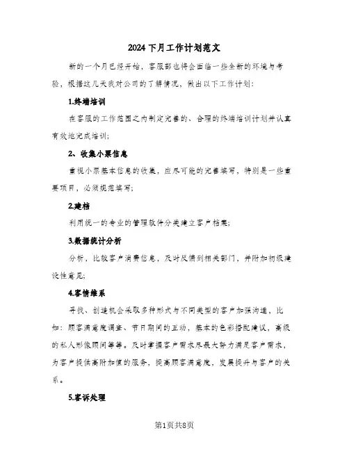 2024下月工作计划范文(三篇)
