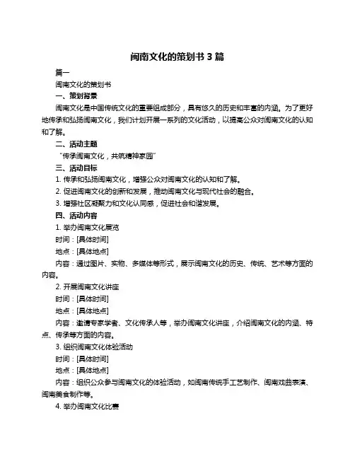 闽南文化的策划书3篇