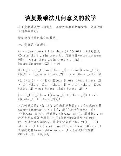 谈复数乘法几何意义的教学