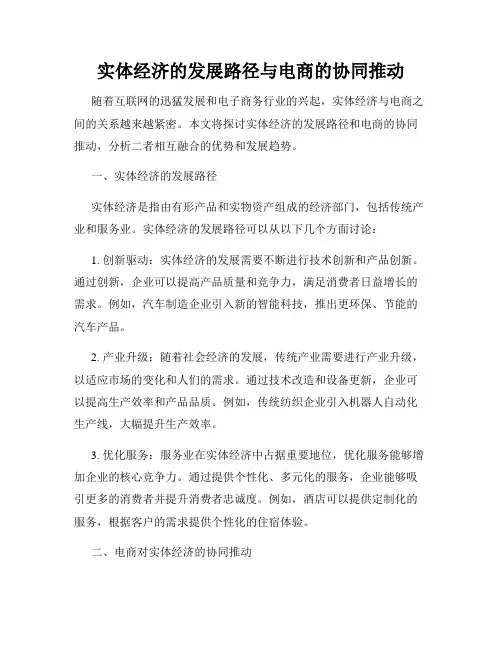 实体经济的发展路径与电商的协同推动