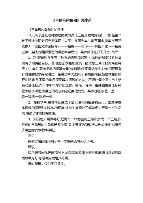《三角形内角和》的评课