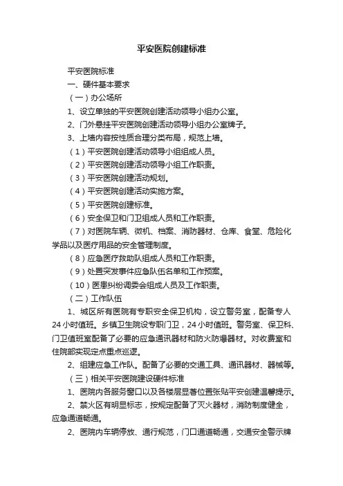 平安医院创建标准