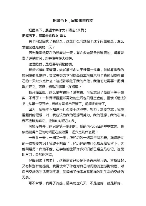把握当下，展望未来作文（精选10篇）