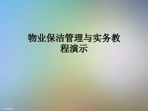 物业保洁管理与实务教程演示