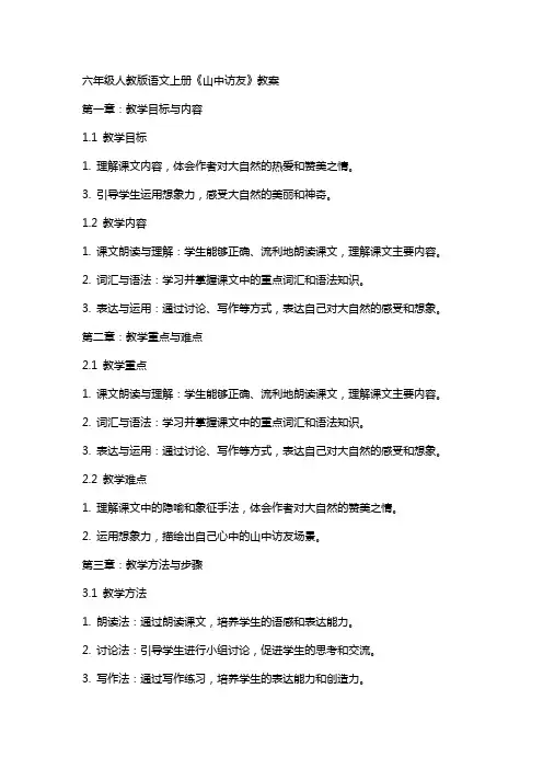 六年级人教版语文上册《山中访友》教案